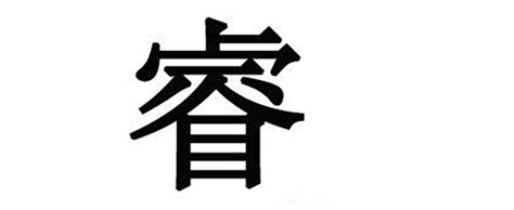 睿 名字 意思